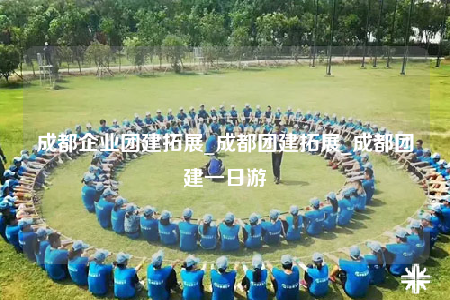 成都企業(yè)團(tuán)建拓展_成都團(tuán)建拓展_成都團(tuán)建一日游