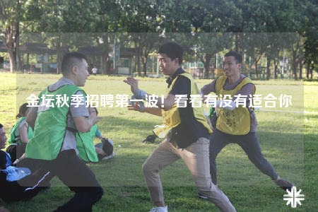 金壇秋季招聘第一波！看看有沒(méi)有適合你~