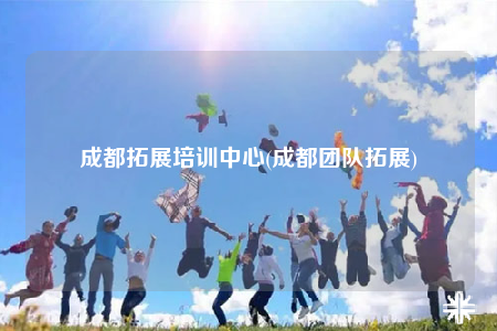 成都拓展培訓(xùn)中心(成都團(tuán)隊(duì)拓展)