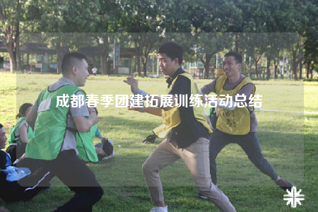 成都春季團建拓展訓(xùn)練活動總結(jié)