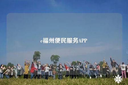 e福州便民服務APP
