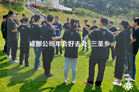 成都公司年會好去處_三圣鄉(xiāng)