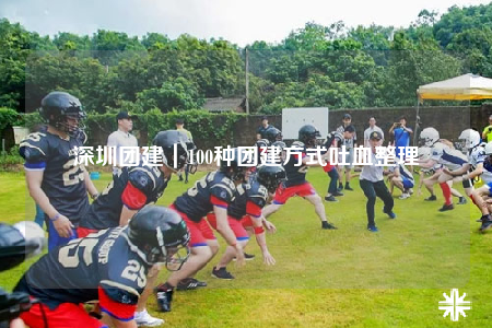 深圳團建｜100種團建方式吐血整理