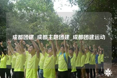 成都團建_成都主題團建_成都團建運動