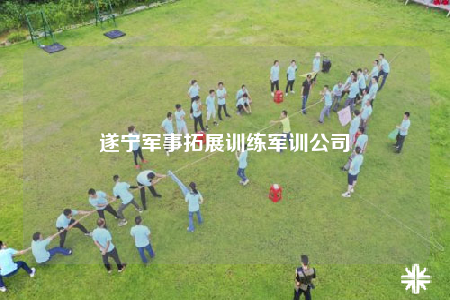 遂寧軍事拓展訓(xùn)練軍訓(xùn)公司