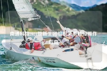 南通科院2021級新生團組織關系轉接操作指南