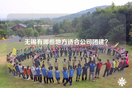 無(wú)錫有哪些地方適合公司團(tuán)建？