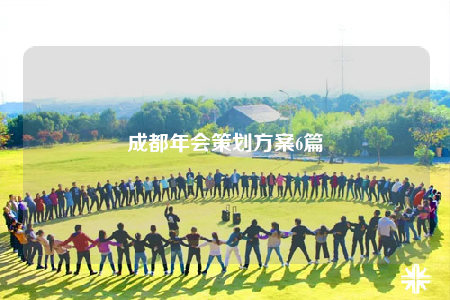 成都年會(huì)策劃方案6篇