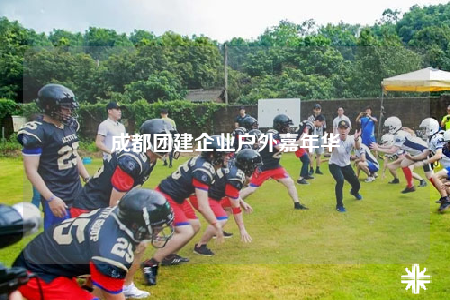 成都團(tuán)建企業(yè)戶外嘉年華