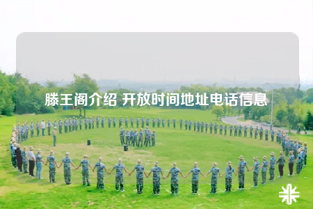 滕王閣介紹 開放時間地址電話信息