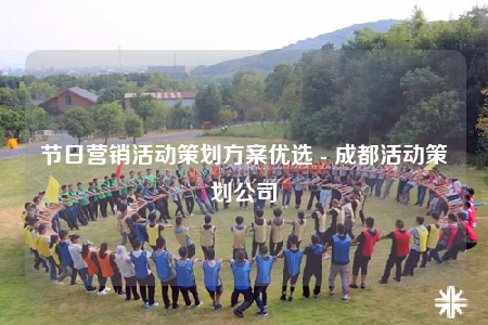 節(jié)日營銷活動(dòng)策劃方案優(yōu)選 - 成都活動(dòng)策劃公司