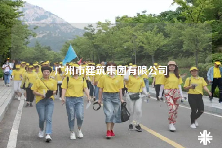 廣州市建筑集團(tuán)有限公司