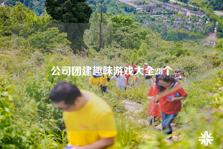 公司團(tuán)建趣味游戲大全28個