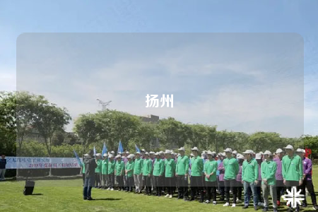 揚(yáng)州