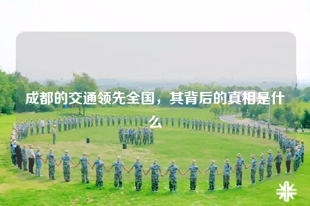 成都的交通領(lǐng)先全國，其背后的真相是什么
