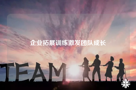 企業(yè)拓展訓練激發(fā)團隊成長