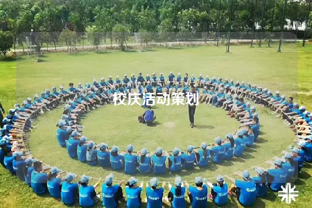 校慶活動策劃