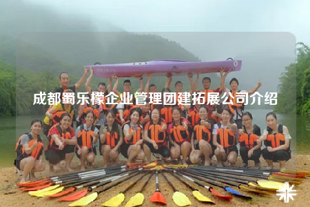 成都蜀樂檬企業(yè)管理團建拓展公司介紹
