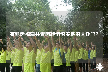 有熟悉福建共青團(tuán)轉(zhuǎn)組織關(guān)系的大佬嗎？