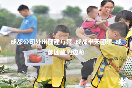 成都公司外出團(tuán)建方案_成都半天團(tuán)建_成都團(tuán)建周邊游