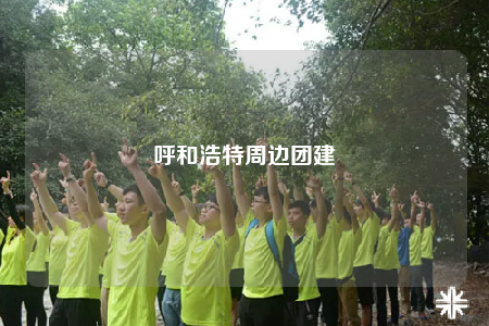 呼和浩特周邊團(tuán)建
