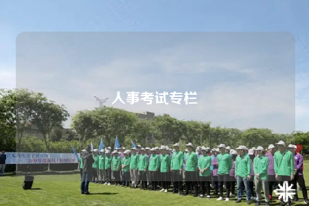 人事考試專欄