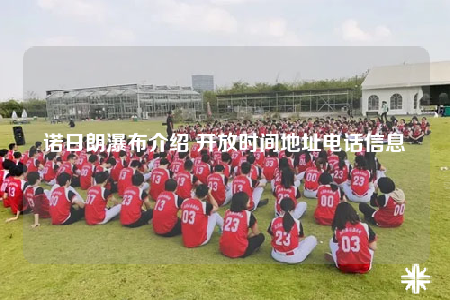 諾日朗瀑布介紹 開(kāi)放時(shí)間地址電話(huà)信息