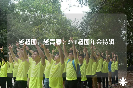 越超圖，越青春：2018超圖年會特輯