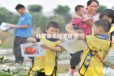 豆?jié){油條技術(shù)培訓(xùn)