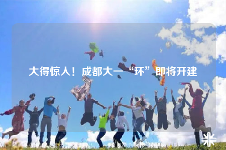 大得驚人！成都大一“環(huán)”即將開建