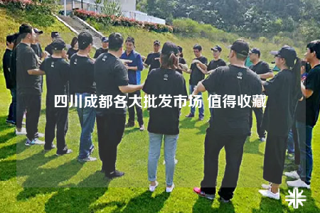 四川成都各大批發(fā)市場(chǎng) 值得收藏