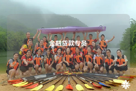 金融貸款專員