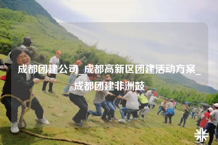 成都團(tuán)建公司_成都高新區(qū)團(tuán)建活動方案_成都團(tuán)建非洲鼓
