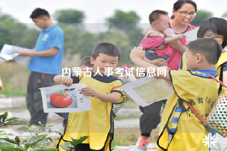 內(nèi)蒙古人事考試信息網(wǎng)