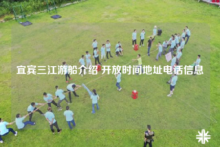宜賓三江游船介紹 開(kāi)放時(shí)間地址電話(huà)信息