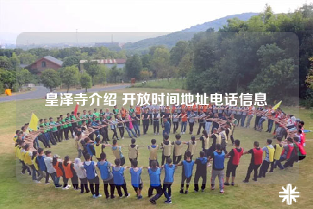 皇澤寺介紹 開放時(shí)間地址電話信息