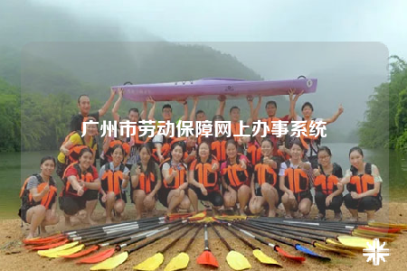 廣州市勞動保障網(wǎng)上辦事系統(tǒng)