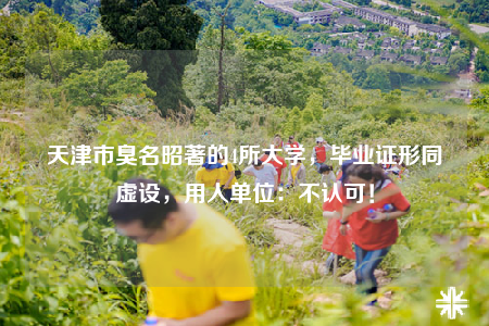 天津市臭名昭著的4所大學，畢業(yè)證形同虛設，用人單位：不認可！