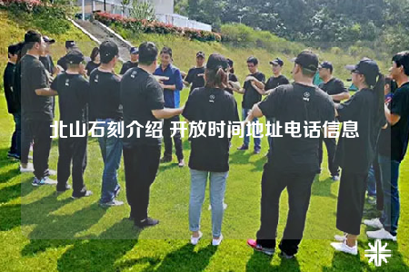 北山石刻介紹 開放時間地址電話信息