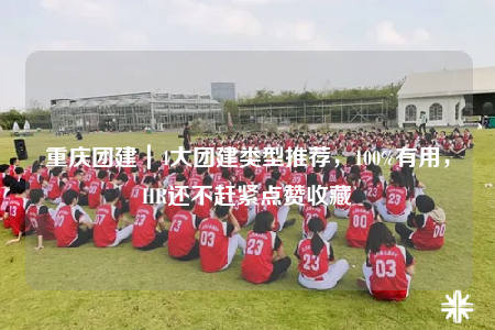 重慶團建｜4大團建類型推薦，100%有用，HR還不趕緊點贊收藏