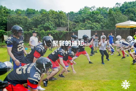 聚餐的通知