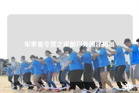 軍事夏令營之成都戶外團建拓展