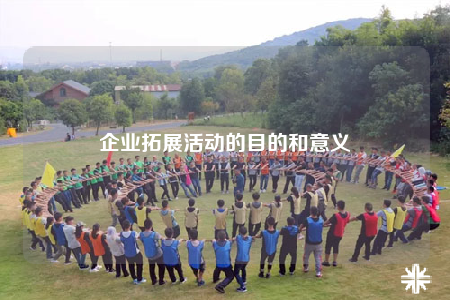 企業(yè)拓展活動的目的和意義