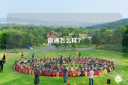 南通怎么樣？