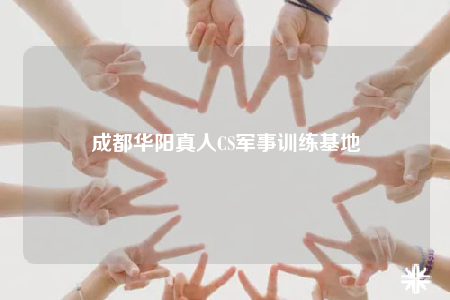 成都華陽真人CS軍事訓練基地