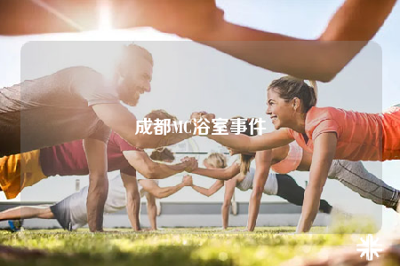成都MC浴室事件