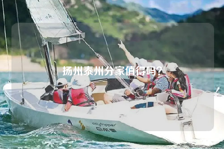 揚(yáng)州泰州分家值得嗎？
