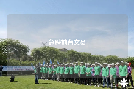 急聘前臺文員