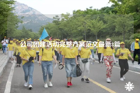 公司團建活動完整方案范文最新8篇