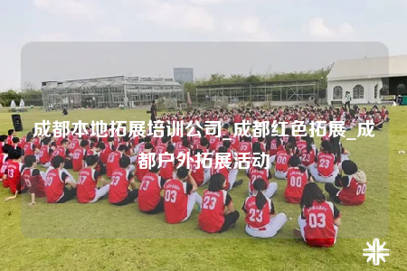 成都本地拓展培訓(xùn)公司_成都紅色拓展_成都戶外拓展活動(dòng)